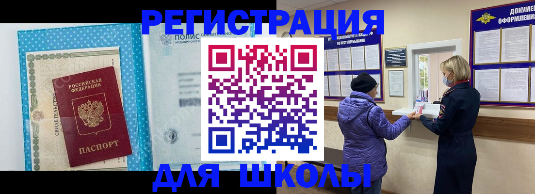 временная регистрация для школы в Нюрбе